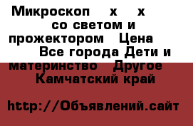 Микроскоп 100х-750х zoom, со светом и прожектором › Цена ­ 1 990 - Все города Дети и материнство » Другое   . Камчатский край